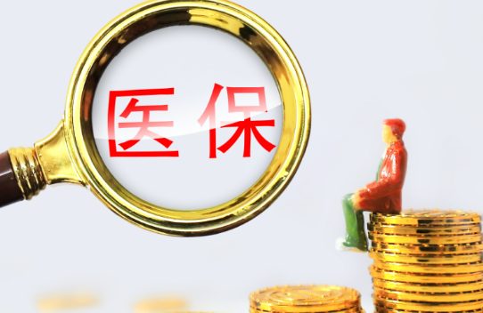 康久保小额医保300以内提取条件有哪些？普通人也能看懂